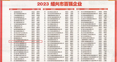 美穴美乳权威发布丨2023绍兴市百强企业公布，长业建设集团位列第18位